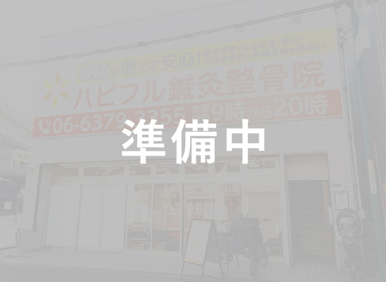 ハピフル鍼灸整骨院 塚口院外観