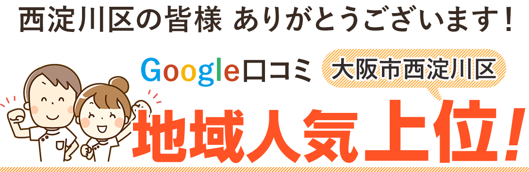西淀川区地域人気上位！